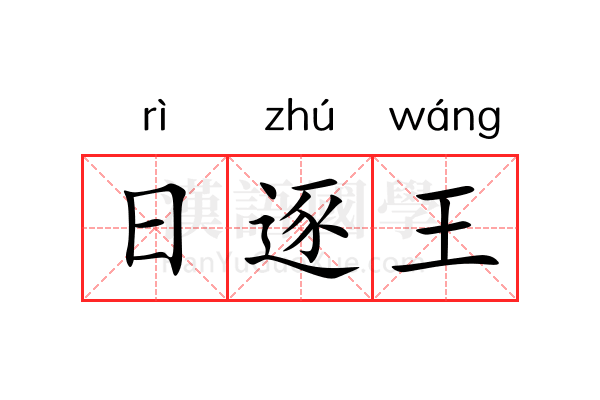 日逐王 日逐王