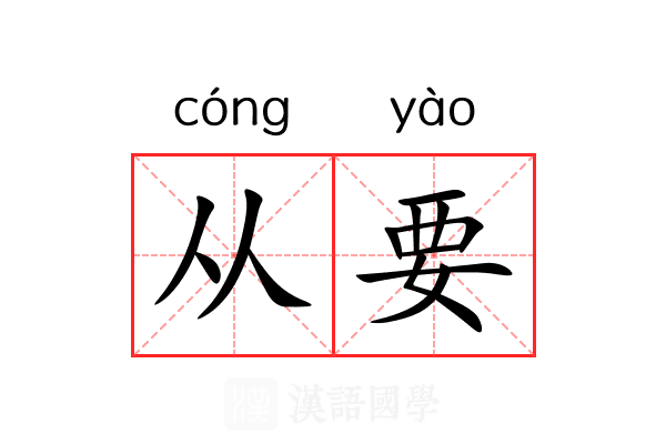 从要 从要