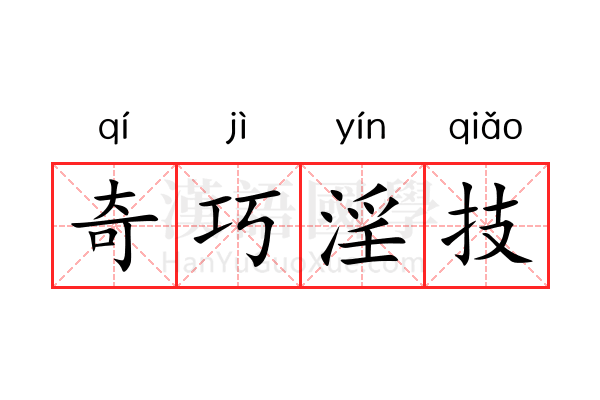 奇巧淫技 奇巧淫技