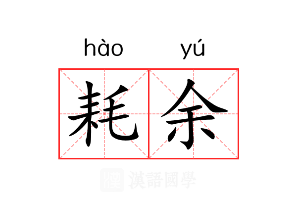 耗余