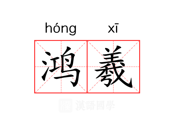 鸿羲 鸿羲
