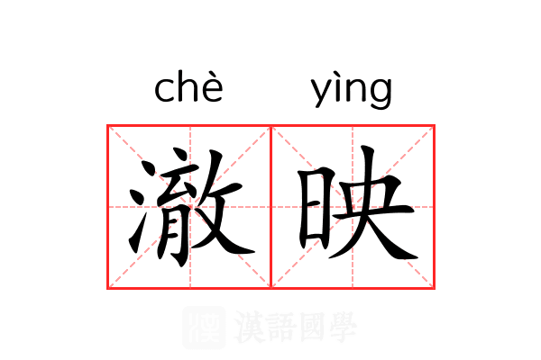 澈映