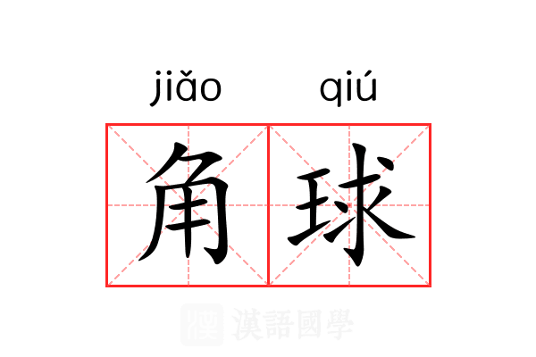 角球
