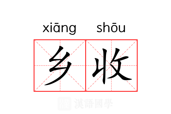 乡收 乡收