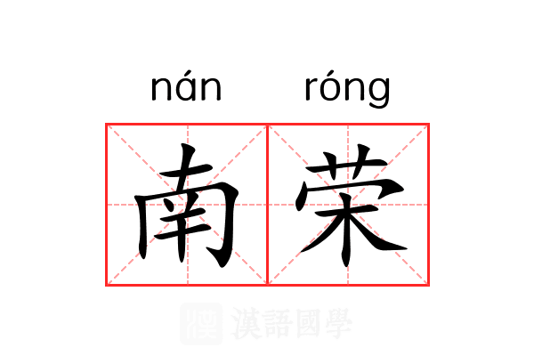 南荣