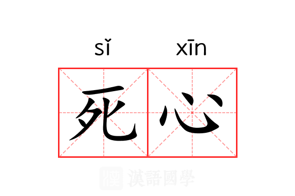 死心