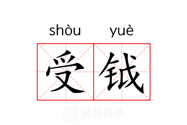 受钺