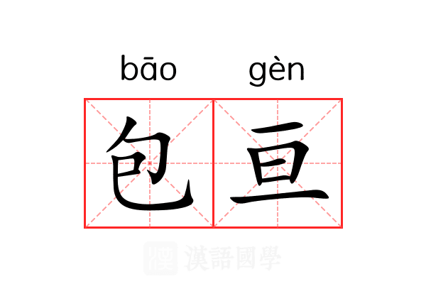 包亘