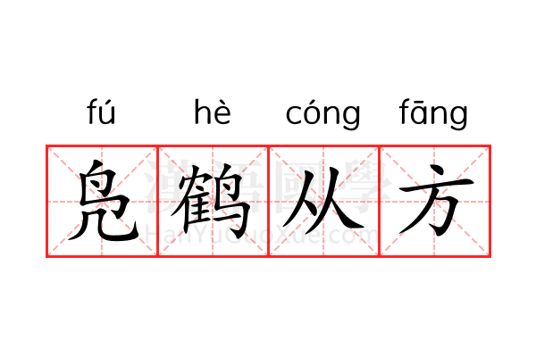 凫鹤从方 凫鹤从方