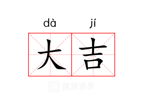 大吉 大吉