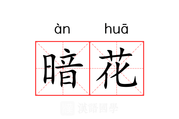 暗花 暗花