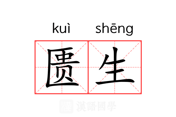 匮生 匮生