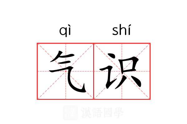 气识 气识