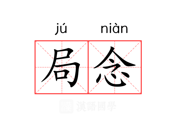 局念 局念