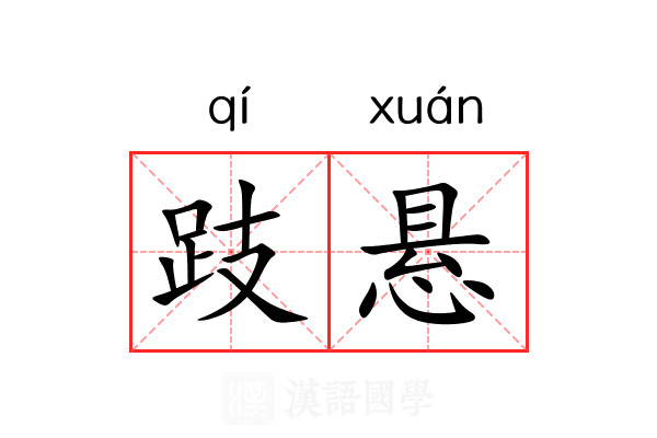 跂悬 跂悬