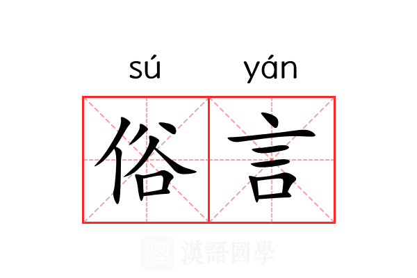 俗言