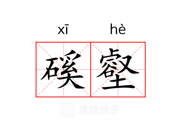 磎壑