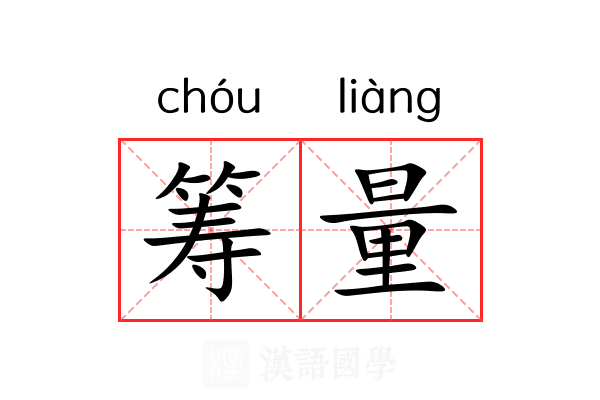 筹量
