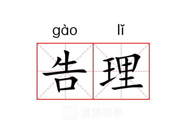告理 告理