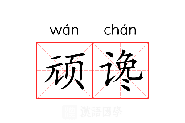 顽谗