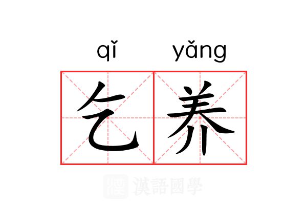 乞养 乞养