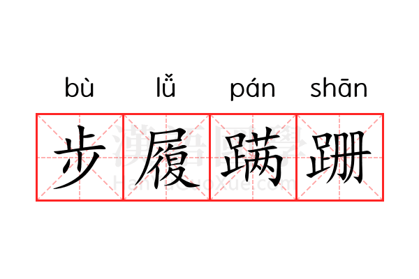 步履蹒跚 步履蹒跚