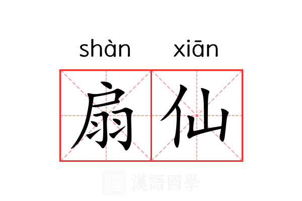扇仙