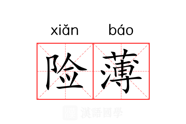 险薄 险薄