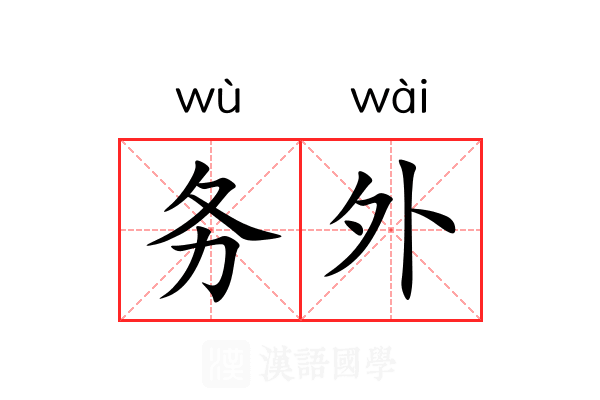 务外