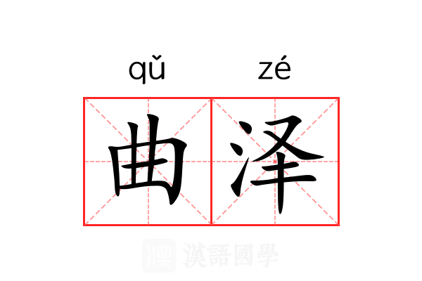 曲泽 曲泽