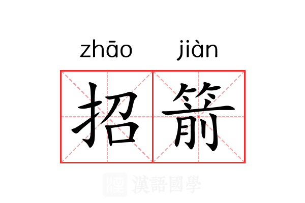 招箭 招箭
