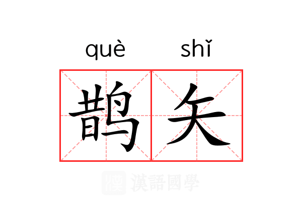 鹊矢 鹊矢