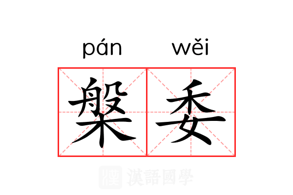 槃委 槃委