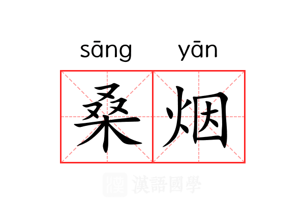 桑烟 桑烟