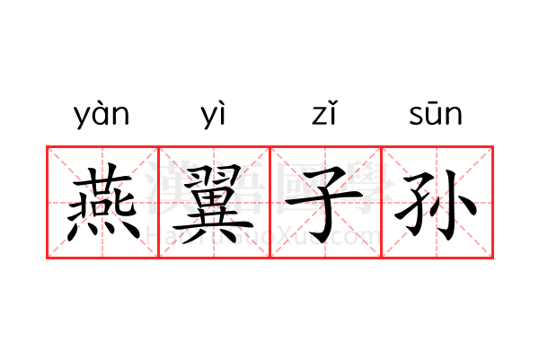 燕翼子孙