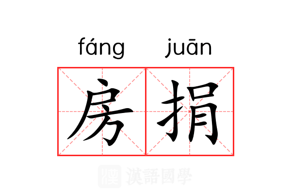 房捐