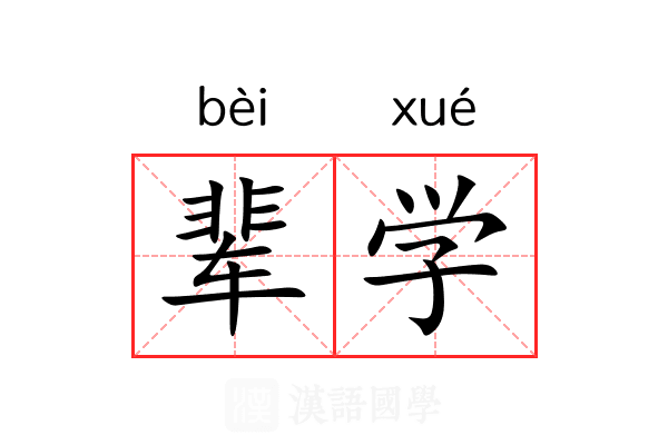辈学