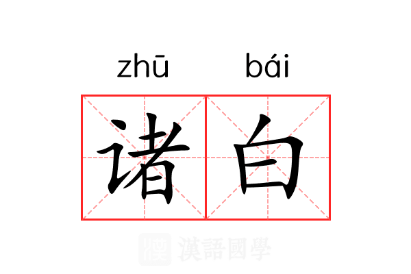 诸白 诸白