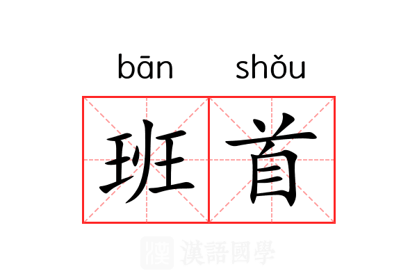 班首