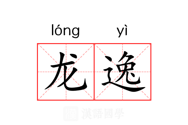 龙逸 龙逸