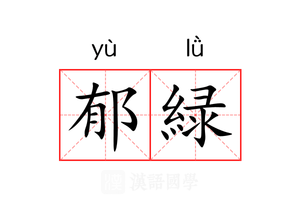 郁緑