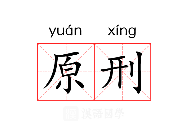 原刑