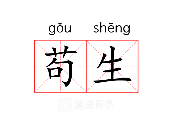 苟生 苟生