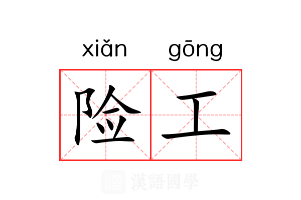 险工