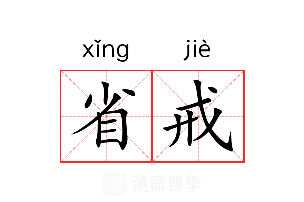 省戒 省戒