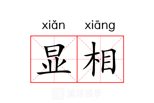 显相 显相
