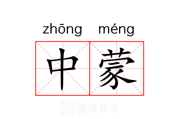 中蒙 中蒙