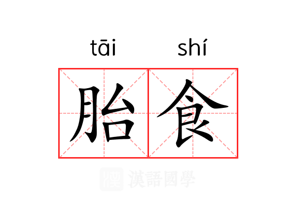 胎食