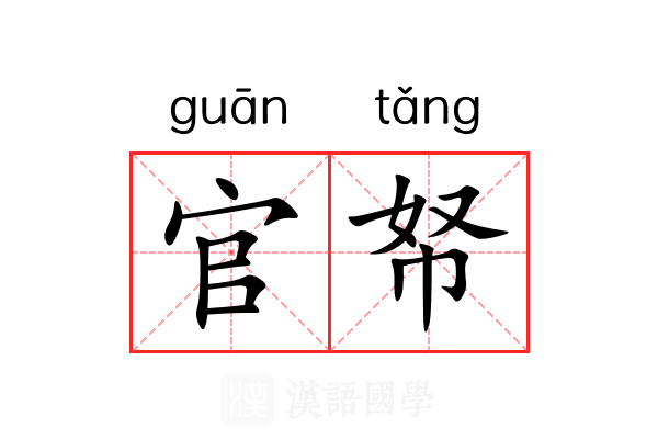 官帑