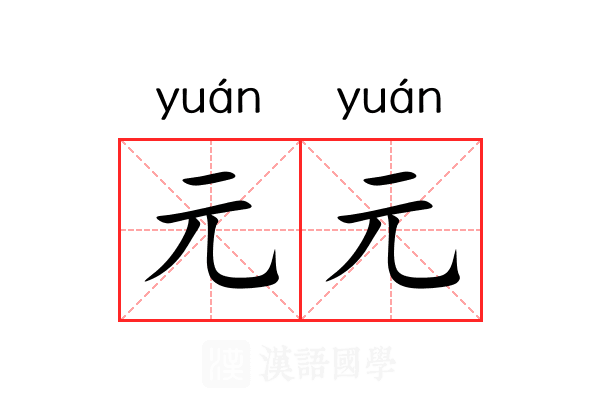 元元 元元